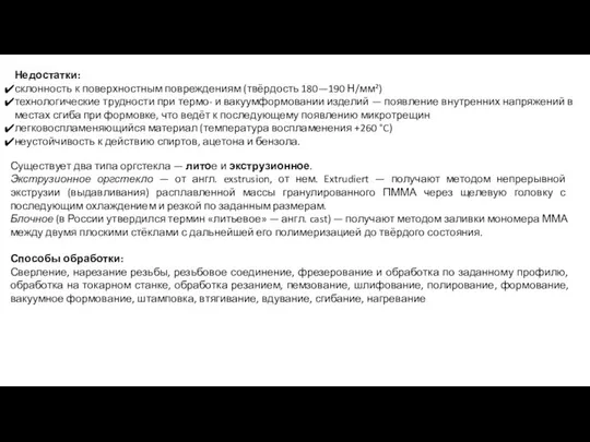 Недостатки: склонность к поверхностным повреждениям (твёрдость 180—190 Н/мм²) технологические трудности при