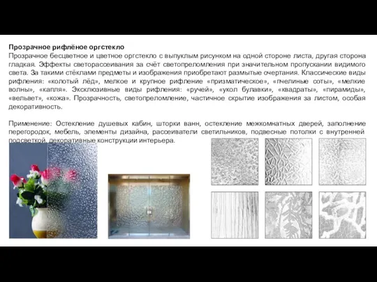 Прозрачное рифлёное оргстекло Прозрачное бесцветное и цветное оргстекло с выпуклым рисунком