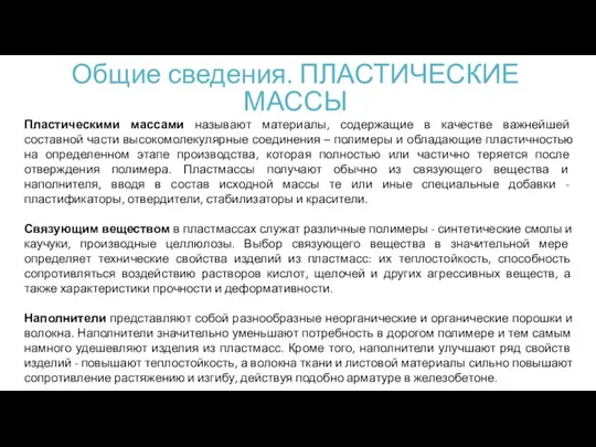 Общие сведения. ПЛАСТИЧЕСКИЕ МАССЫ Пластическими массами называют материалы, содержащие в качестве