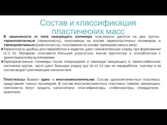 Состав и классификация пластических масс В зависимости от типа связующего полимера