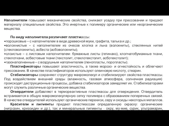 Наполнители повышают механические свойства, снижают усадку при прессовании и придают материалу