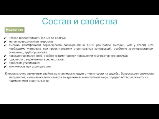 Состав и свойства низкая теплостойкость (от +70 до +200°С); малая поверхностная