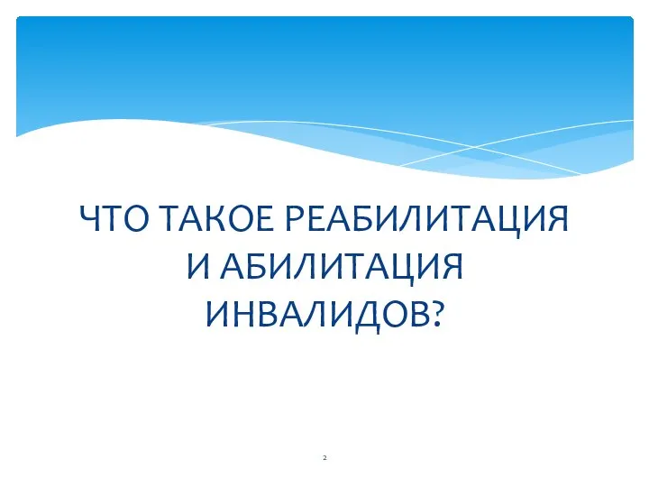 ЧТО ТАКОЕ РЕАБИЛИТАЦИЯ И АБИЛИТАЦИЯ ИНВАЛИДОВ?