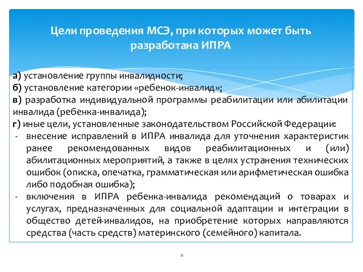 Цели проведения МСЭ, при которых может быть разработана ИПРА а) установление