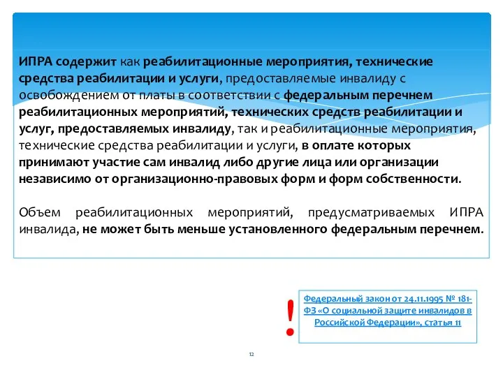 ИПРА содержит как реабилитационные мероприятия, технические средства реабилитации и услуги, предоставляемые