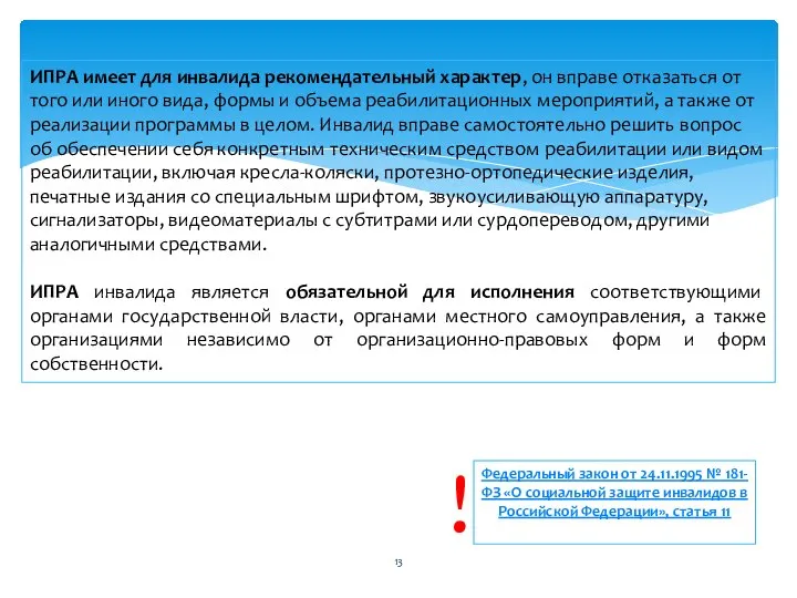 ИПРА имеет для инвалида рекомендательный характер, он вправе отказаться от того