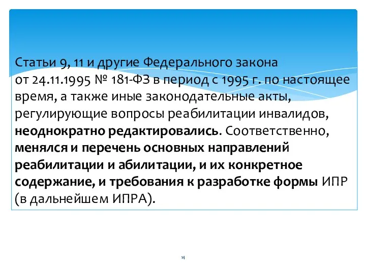 Статьи 9, 11 и другие Федерального закона от 24.11.1995 № 181-ФЗ