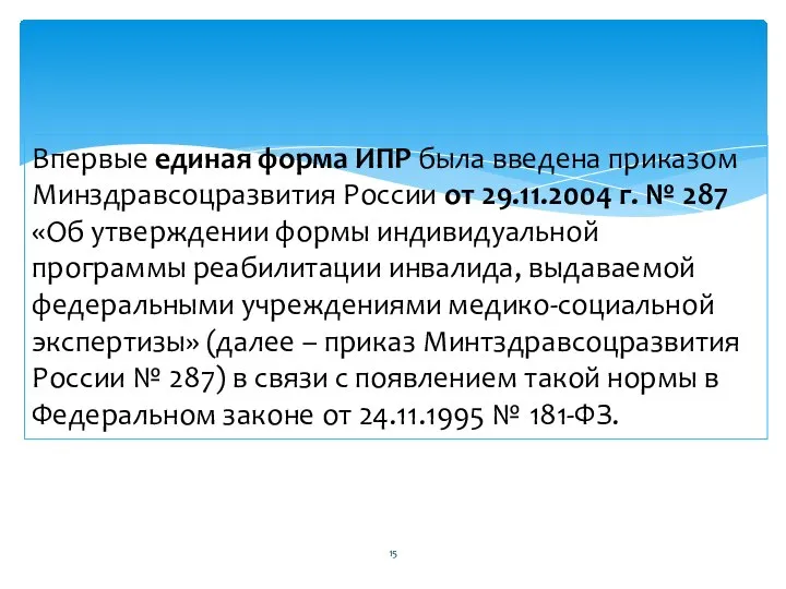 Впервые единая форма ИПР была введена приказом Минздравсоцразвития России от 29.11.2004