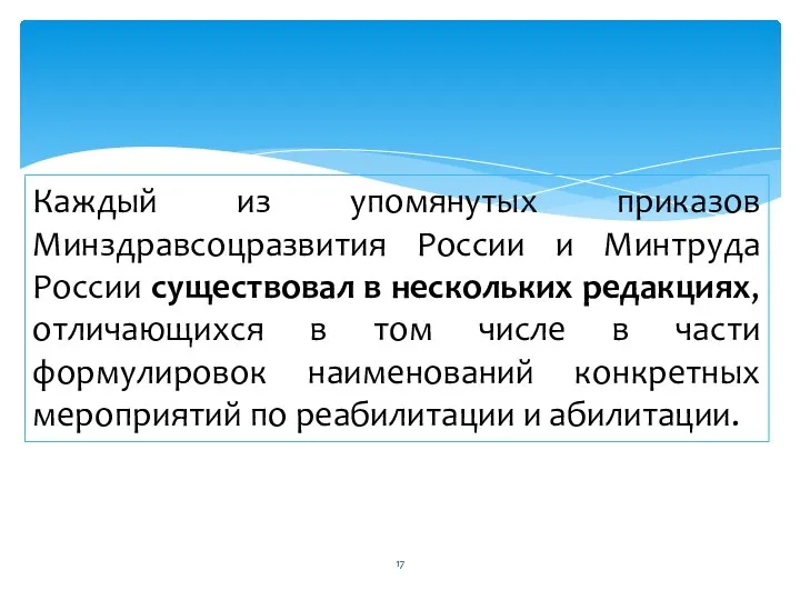 Каждый из упомянутых приказов Минздравсоцразвития России и Минтруда России существовал в