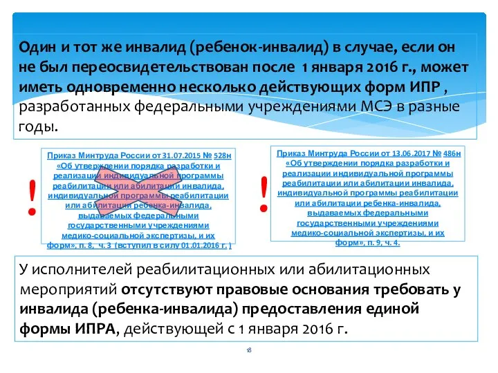 Один и тот же инвалид (ребенок-инвалид) в случае, если он не