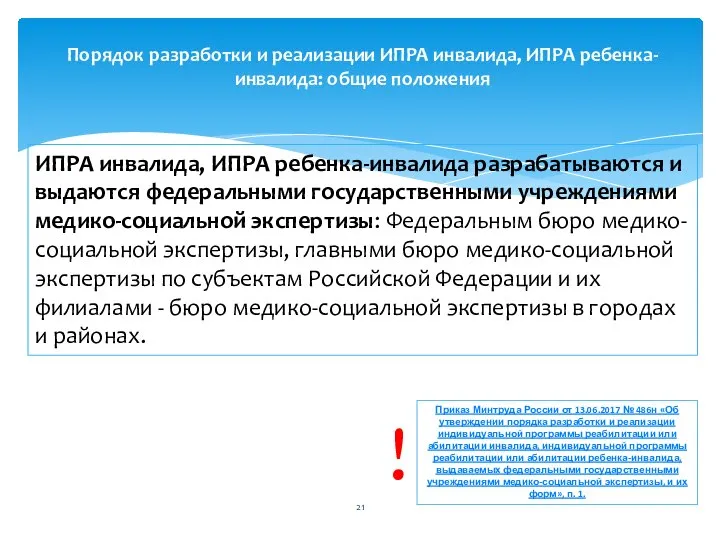 ИПРА инвалида, ИПРА ребенка-инвалида разрабатываются и выдаются федеральными государственными учреждениями медико-социальной