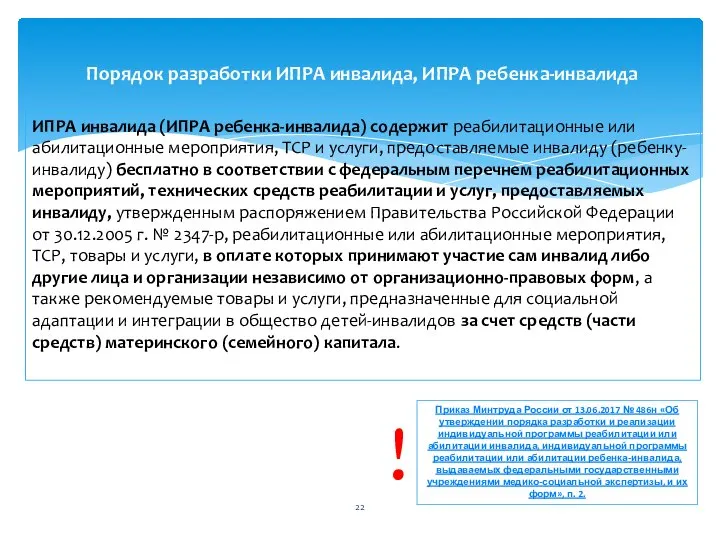 ИПРА инвалида (ИПРА ребенка-инвалида) содержит реабилитационные или абилитационные мероприятия, ТСР и