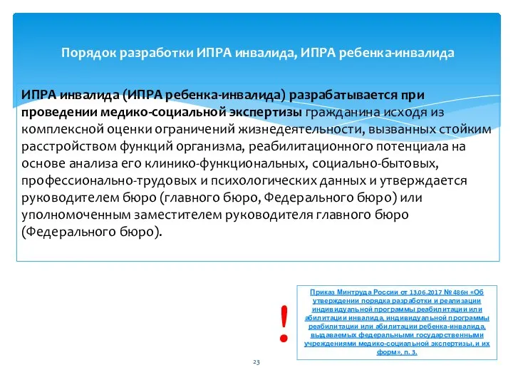 ИПРА инвалида (ИПРА ребенка-инвалида) разрабатывается при проведении медико-социальной экспертизы гражданина исходя