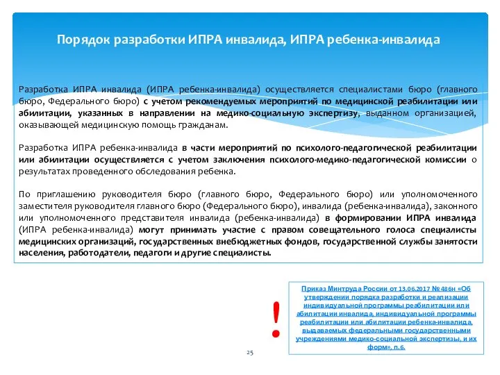 Разработка ИПРА инвалида (ИПРА ребенка-инвалида) осуществляется специалистами бюро (главного бюро, Федерального