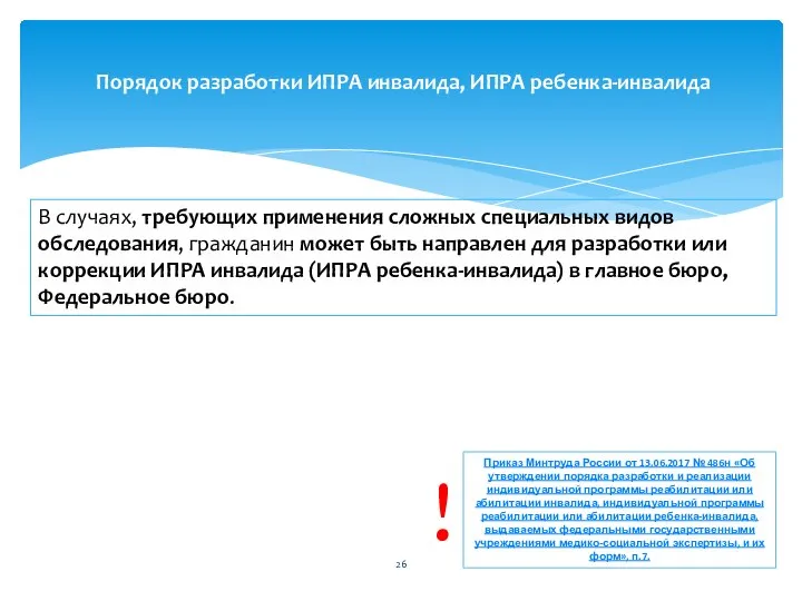 В случаях, требующих применения сложных специальных видов обследования, гражданин может быть