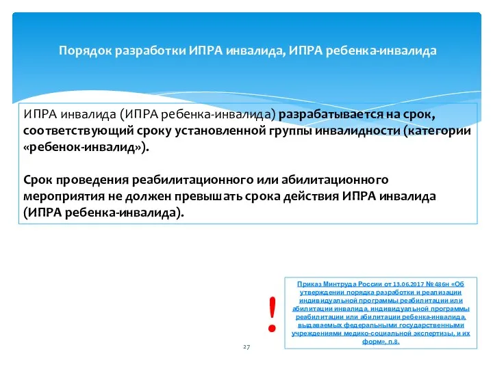 ИПРА инвалида (ИПРА ребенка-инвалида) разрабатывается на срок, соответствующий сроку установленной группы