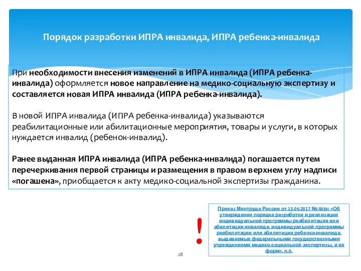 При необходимости внесения изменений в ИПРА инвалида (ИПРА ребенка-инвалида) оформляется новое