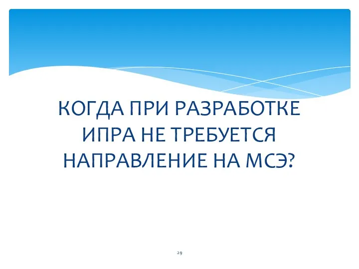 КОГДА ПРИ РАЗРАБОТКЕ ИПРА НЕ ТРЕБУЕТСЯ НАПРАВЛЕНИЕ НА МСЭ?