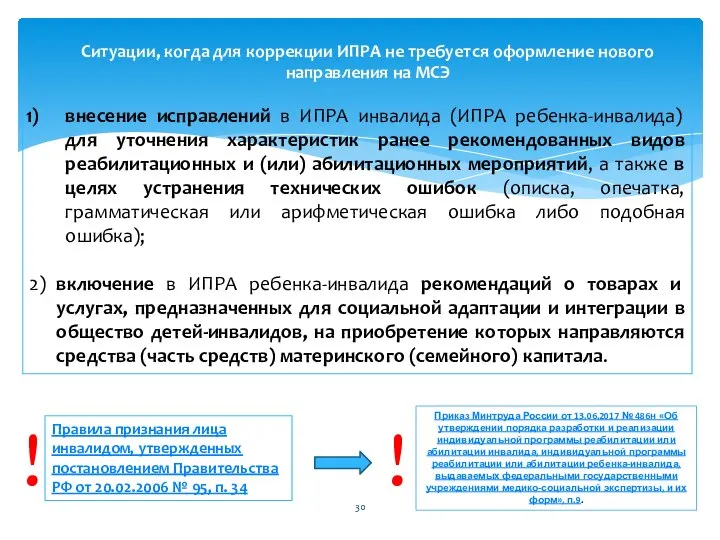 внесение исправлений в ИПРА инвалида (ИПРА ребенка-инвалида) для уточнения характеристик ранее