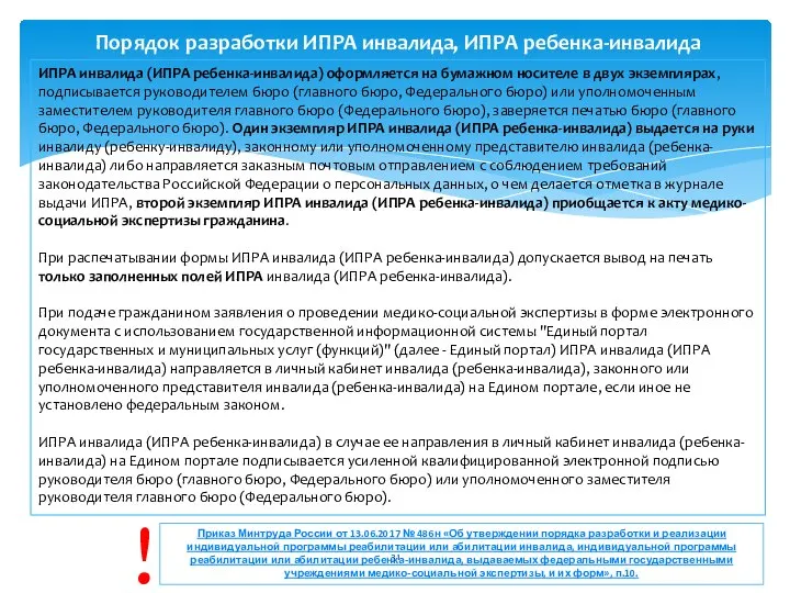 ИПРА инвалида (ИПРА ребенка-инвалида) оформляется на бумажном носителе в двух экземплярах,