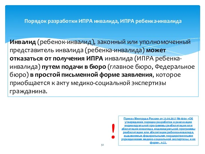 Инвалид (ребенок-инвалид), законный или уполномоченный представитель инвалида (ребенка-инвалида) может отказаться от