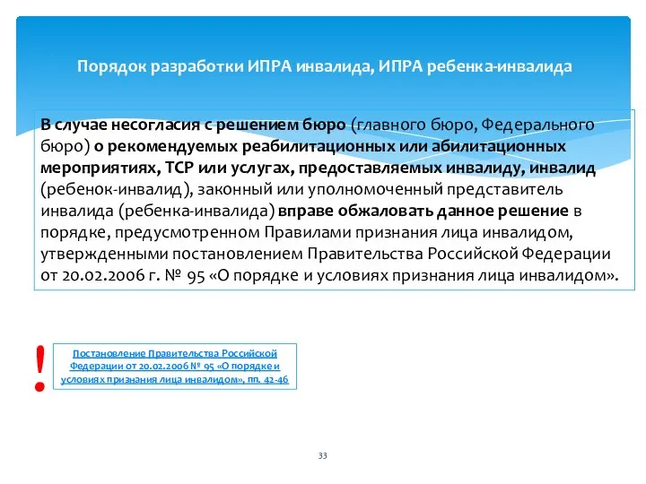 В случае несогласия с решением бюро (главного бюро, Федерального бюро) о