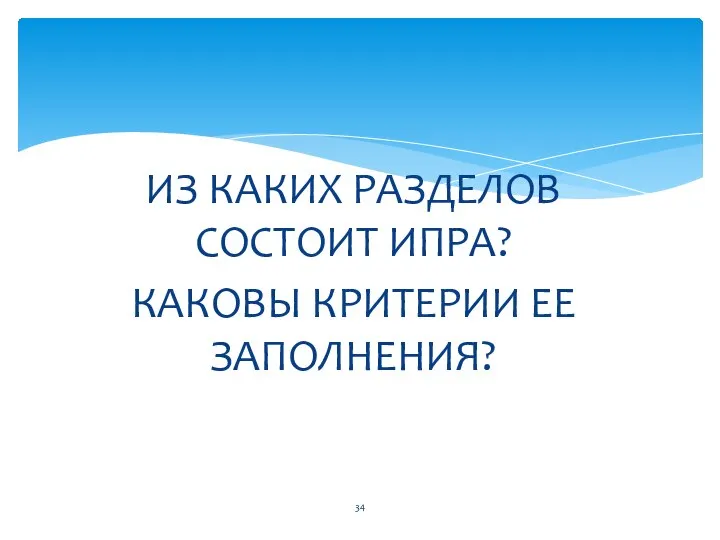 ИЗ КАКИХ РАЗДЕЛОВ СОСТОИТ ИПРА? КАКОВЫ КРИТЕРИИ ЕЕ ЗАПОЛНЕНИЯ?