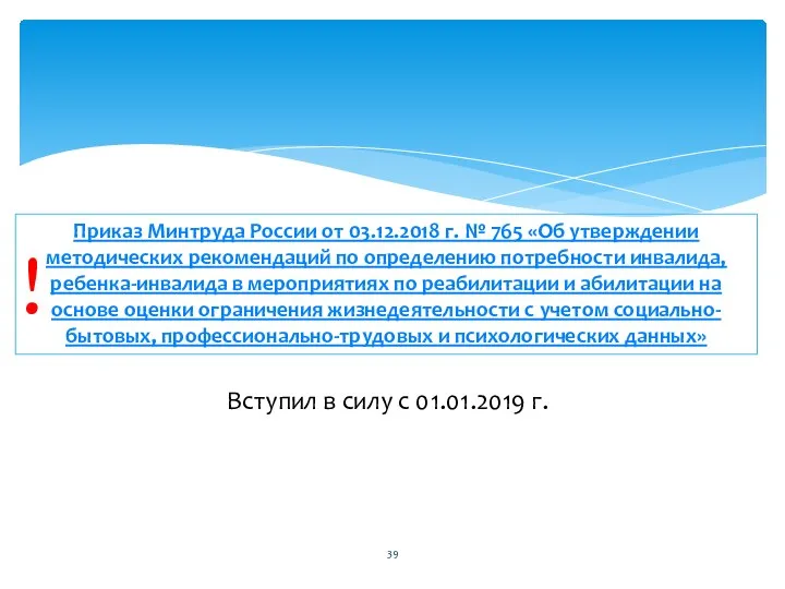 Приказ Минтруда России от 03.12.2018 г. № 765 «Об утверждении методических