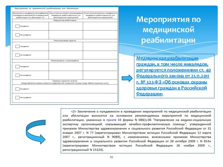 Мероприятия по медицинской реабилитации Медицинская реабилитация граждан, в том числе инвалидов,