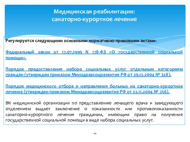 Медицинская реабилитация: санаторно-курортное лечение Регулируется следующими основными нормативно-правовыми актами: Федеральный закон