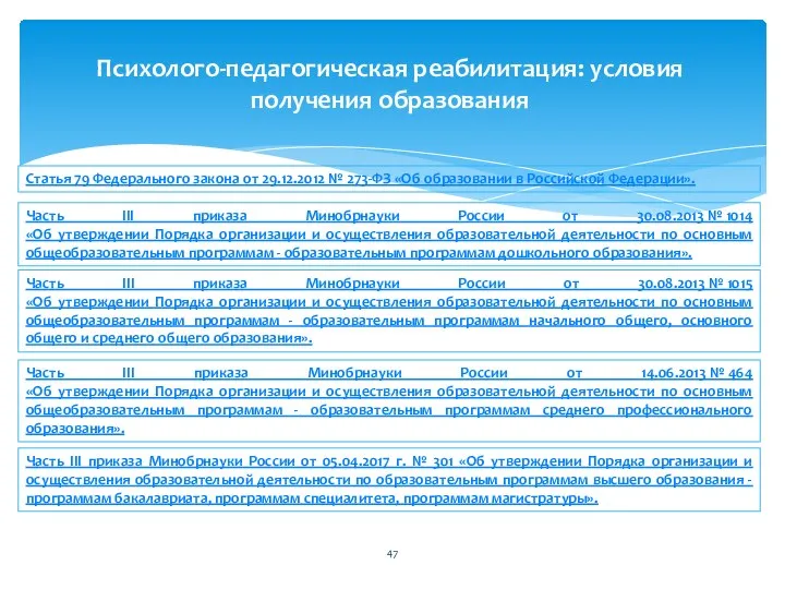 Психолого-педагогическая реабилитация: условия получения образования Статья 79 Федерального закона от 29.12.2012