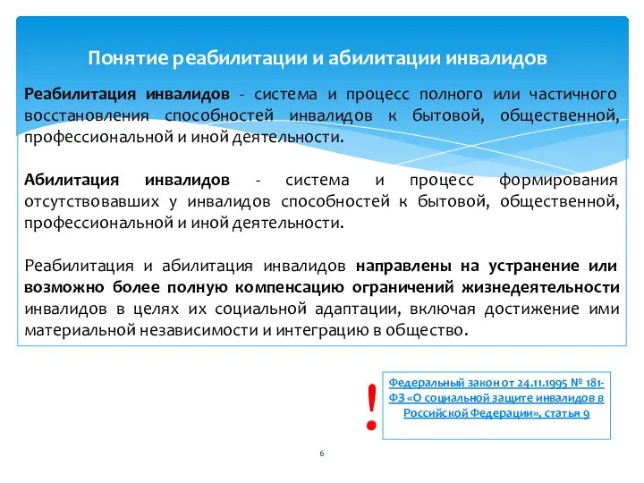 Реабилитация инвалидов - система и процесс полного или частичного восстановления способностей