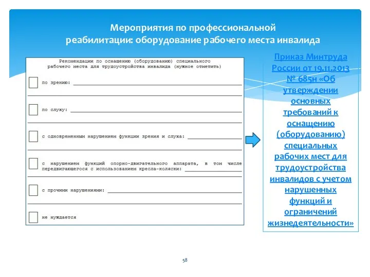 Приказ Минтруда России от 19.11.2013 № 685н «Об утверждении основных требований