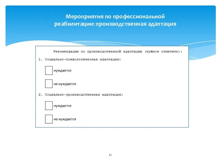 Мероприятия по профессиональной реабилитации: производственная адаптация