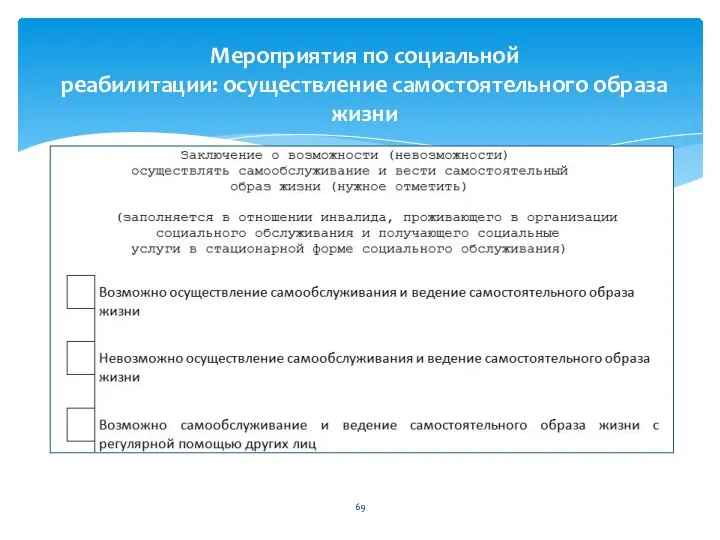 Мероприятия по социальной реабилитации: осуществление самостоятельного образа жизни