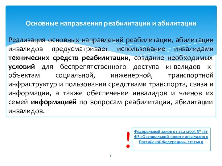 Реализация основных направлений реабилитации, абилитации инвалидов предусматривает использование инвалидами технических средств