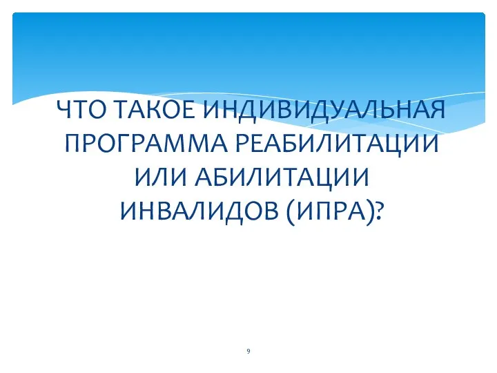 ЧТО ТАКОЕ ИНДИВИДУАЛЬНАЯ ПРОГРАММА РЕАБИЛИТАЦИИ ИЛИ АБИЛИТАЦИИ ИНВАЛИДОВ (ИПРА)?