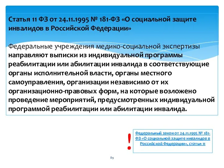 Статья 11 ФЗ от 24.11.1995 № 181-ФЗ «О социальной защите инвалидов