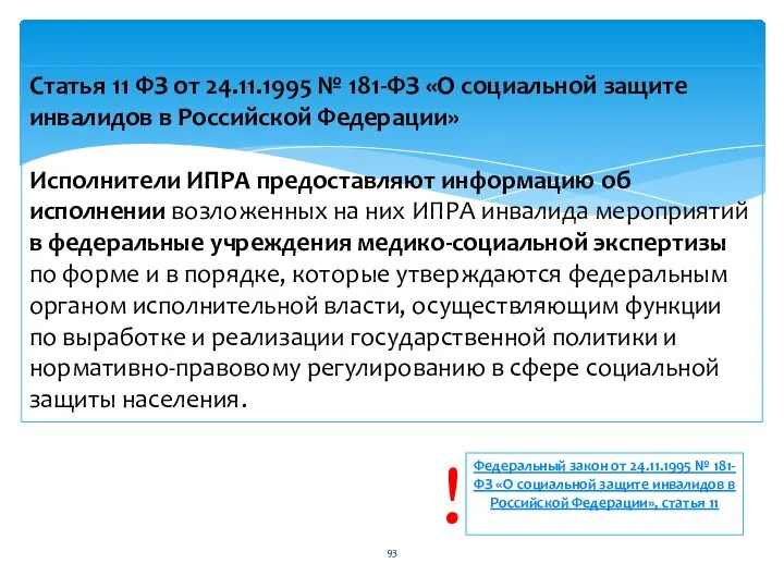 Статья 11 ФЗ от 24.11.1995 № 181-ФЗ «О социальной защите инвалидов