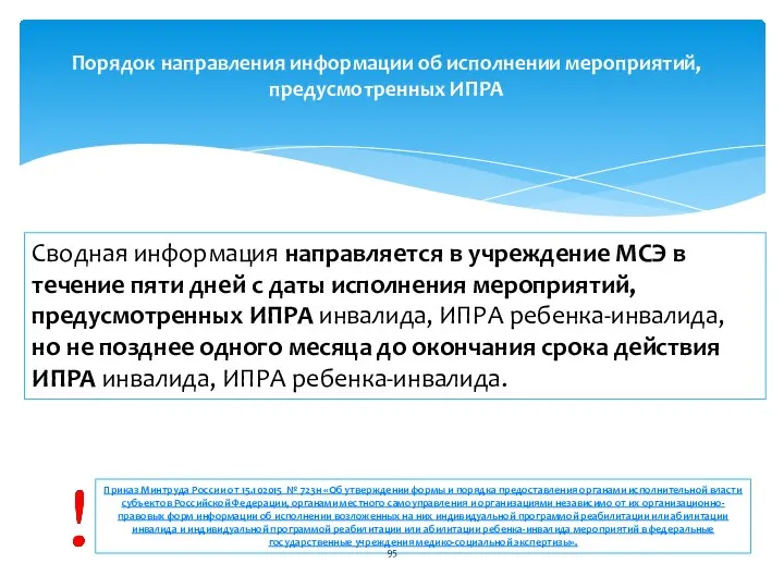 Сводная информация направляется в учреждение МСЭ в течение пяти дней с