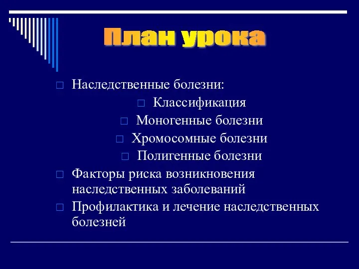 Наследственные болезни: Классификация Моногенные болезни Хромосомные болезни Полигенные болезни Факторы риска