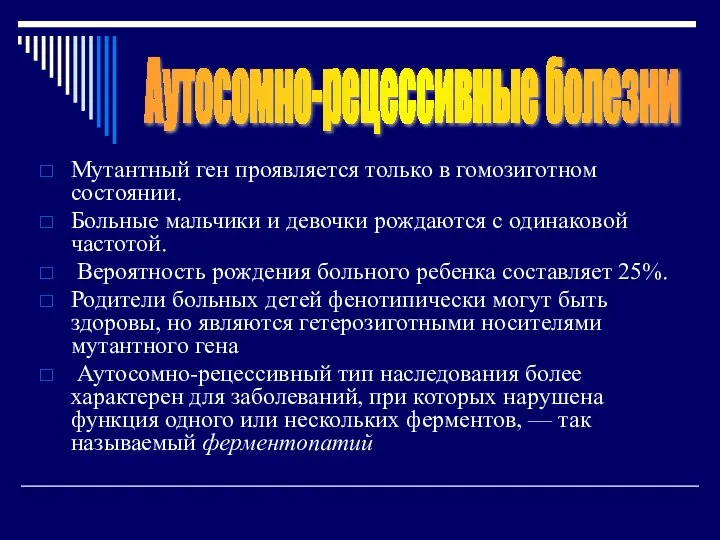 Мутантный ген проявляется только в гомозиготном состоянии. Больные мальчики и девочки