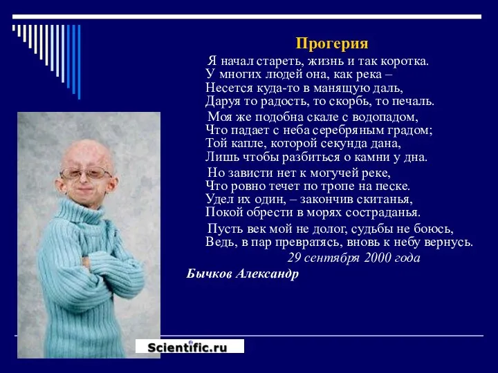 Прогерия Я начал стареть, жизнь и так коротка. У многих людей