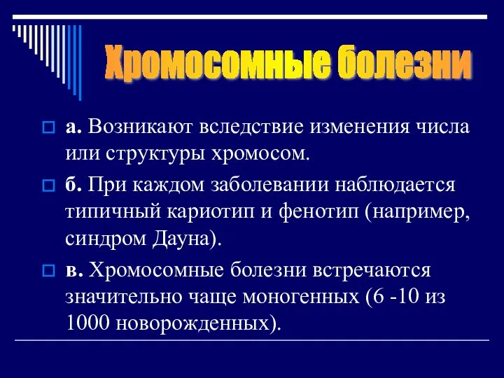 а. Возникают вследствие изменения числа или структуры хромосом. б. При каждом