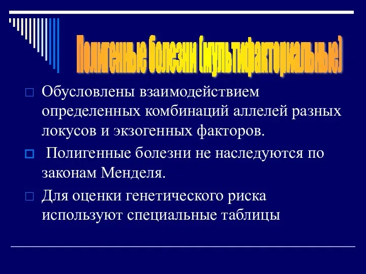 Обусловлены взаимодействием определенных комбинаций аллелей разных локусов и экзогенных факторов. Полигенные