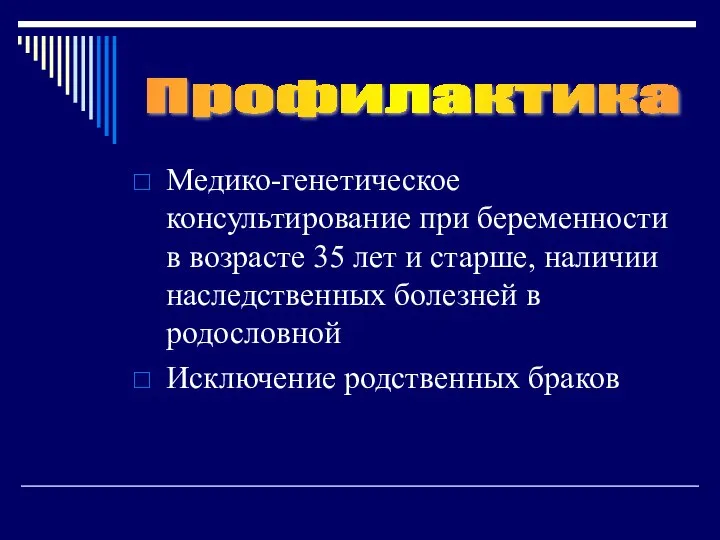 Медико-генетическое консультирование при беременности в возрасте 35 лет и старше, наличии