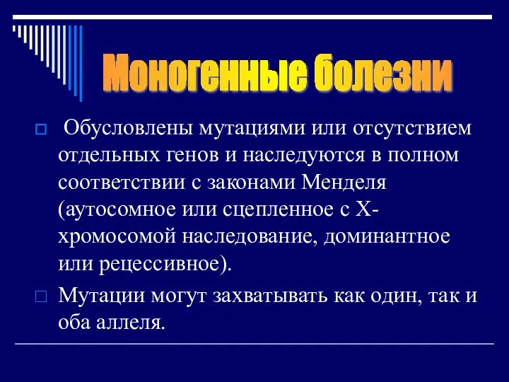 Обусловлены мутациями или отсутствием отдельных генов и наследуются в полном соответствии