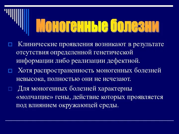 Клинические проявления возникают в результате отсутствия определенной генетической информации либо реализации