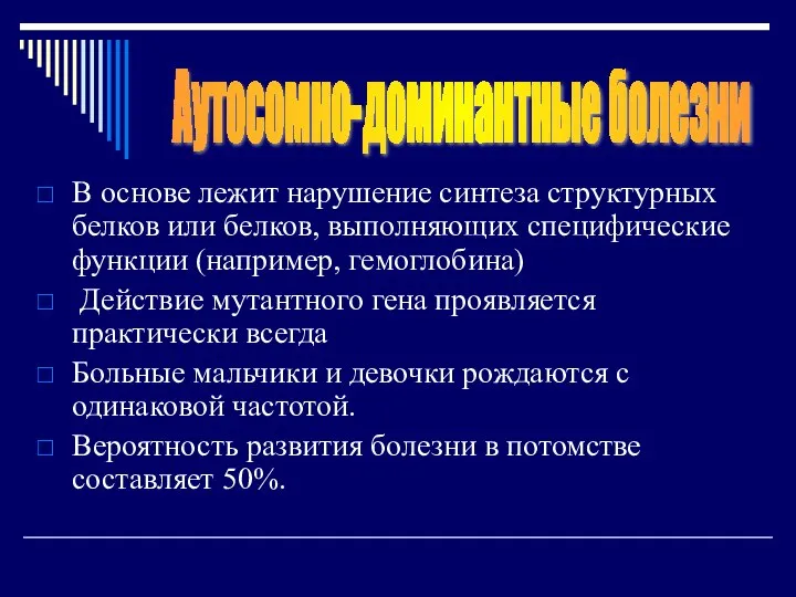 В основе лежит нарушение синтеза структурных белков или белков, выполняющих специфические