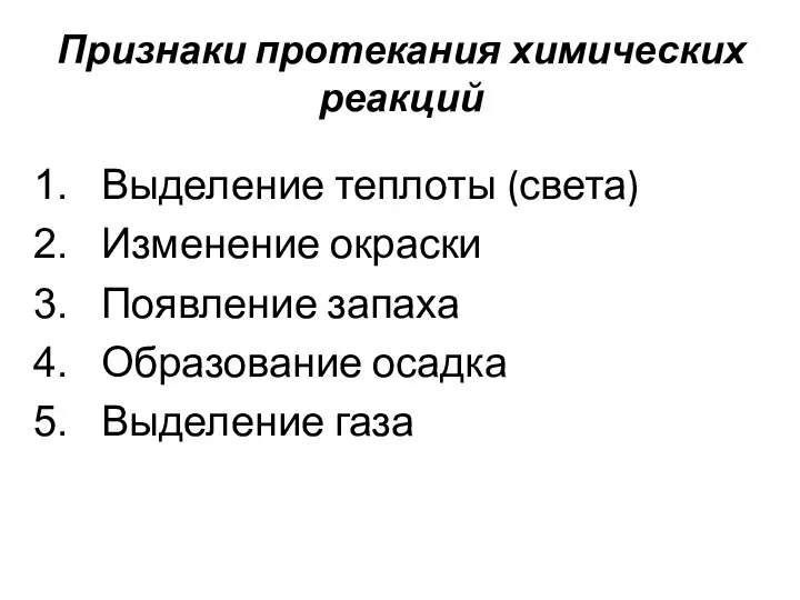 Признаки протекания химических реакций Выделение теплоты (света) Изменение окраски Появление запаха Образование осадка Выделение газа